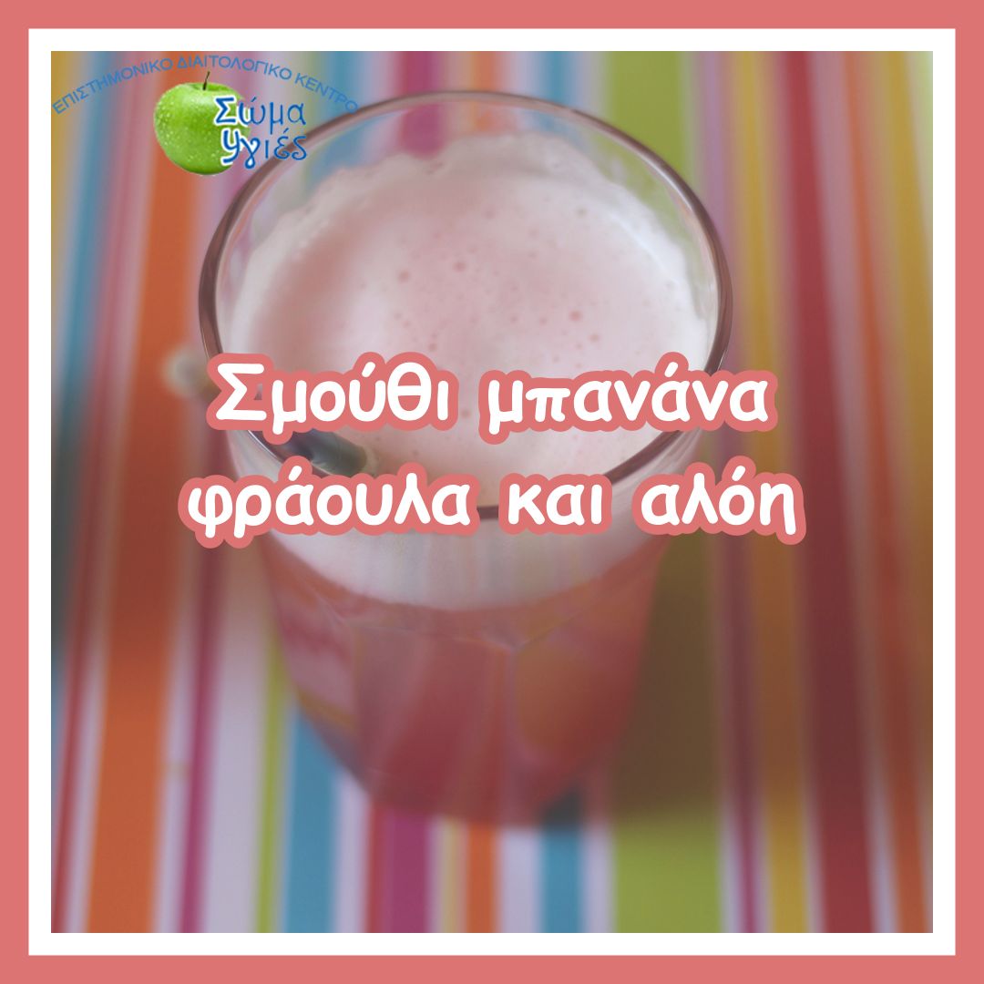 Σμούθι μπανάνα φράουλα και αλόη